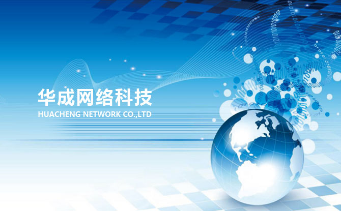 周口華成網絡科技有限公司